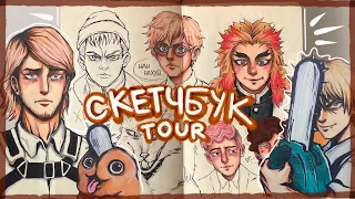 обзор на скетчбук / sketchbook tour