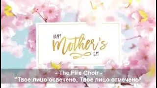 The Fire Choir - Твое лицо освечено, Tвое лицо отмечено