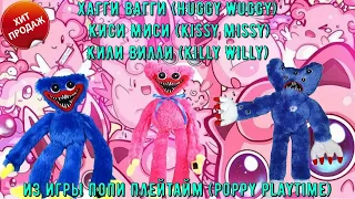 Плюшевые игрушки антистресс Хагги Вагги Huggy Wuggy , Киси Миси Kissy Missy и Кили Вилли Killy Willy