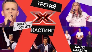 Смотрю 3 Выпуск Х-Фактор Беларусь. Крутые голоса, скандалы и новые участники тренировочного лагеря!