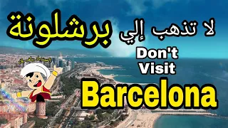 تجنب السفر إلي برشلونة أسبانيا حتي تسمع هذا الكلام | Don't travel to Barcelona