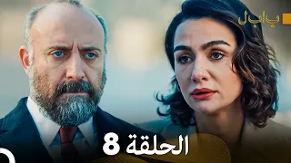 FULL HD (Arabic Dubbed) بابل - الحلقة 8