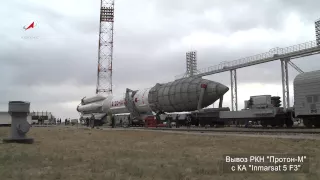 Вывоз РКН Протон-М с КА Inmarsat 5 F3