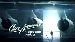 Документальный проект «Олег Антонов — человек неба» | Смотрите 7 февраля в 22:00 на «Интере»