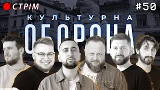 ЮВІЛЕЙНИЙ СУПЕР СТРІМ | КУЛЬТУРНА ОБОРОНА STREAM 50