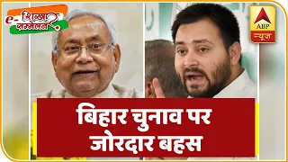 Bihar Election पर NDA और महागठबंधन के नेताओं के बीच जोरदार बहस | ABP e Shikhar Sammelan