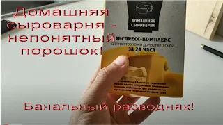 Набор "Домашняя сыроварня" - "идеальный" бизнес)