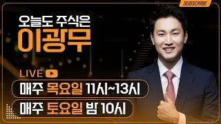 특별공개방송 [5월27일]  와이씨켐 급등 주식투자 실시간방송 중... 원픽트레이딩 라이브!