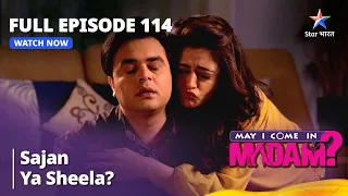 May I Come In Madam | Sajan Ya Sheela? | Full Episode - 114 मे आई कम इन मैडम