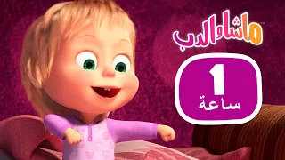 ماشا والدب 🎉 ساعة من المرح 👱‍♀️🐻 مجموعة  15⏱ 1 ساعة 🐻👱‍♀️Masha and the Bear