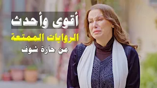 أحدث وأقوى روايات حارة شوف "ساعة من المتعة والقصص الغامضة"