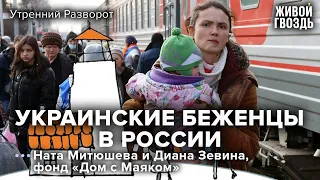 Как живут украинские беженцы в России / Дом с Маяком / Утренний разворот // 18.02.2023