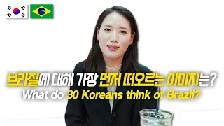 What 30 Koreans Think of Brazil? / Hoontamin