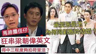 『馬蹄露侄仔』串梁朝偉「英文程度得中三？亅最愛張曼玉？為何與劉嘉玲結婚？