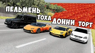 ПОЛ ЭТО ЛАВА В BEAMNG DRIVE ! ГОНИ ИЛИ УМРИ ! ЛАВА ПРИБЛИЖАЕТСЯ Бименджи Драйв