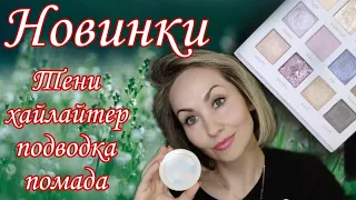 Новинки в моей косметичке 💄Тени, хайлайтер, помады, лайнер