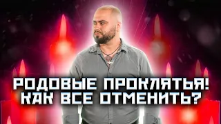 Родовые проклятья! Как все отменить?