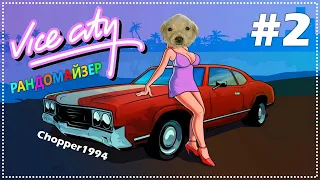 Прохождение GTA Vice City Rainbomizer. ГТА Вайс Сити Рандомайзер - Стрим 2. Осторожно, мат!