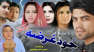 Pashto Islahi Drama KHUDGHARAZA 2022 || Pukhtonyar Films