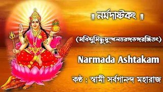 Narmada Ashtakam (With Lyrics) || Sung By : Swami Sarvagananda Maharaj || নর্মদাষ্টকং