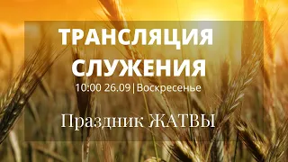 ВОСКРЕСЕНЬЕ ЖАТВА 10:00 | 26.09.2021 ТРАНСЛЯЦИЯ СЛУЖЕНИЯ