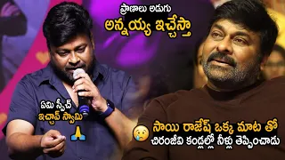 చిరంజీవి కండ్లల్లో🥲 Sai Rajesh Heartfelt Speech About His Inspiration Chiranjeevi | Baby Event | Stv