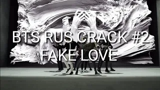 BTS CRACK RUS #2 FAKE LOVE SPECIAL