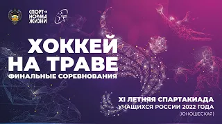 Хоккей на траве. XI Летняя Спартакиады учащихся 2022