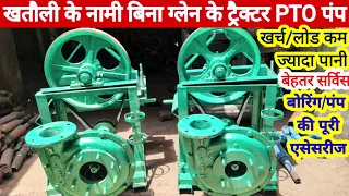 Tractor PTO pump खतौली के नामी ट्रैक्टर PTO बिना पंप खर्च लोड कम ज्यादा पानी बेहतर सर्विस