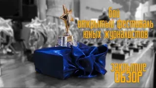 6ой Фестиваль Юных Журналистов (закрытие обзор)