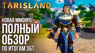 Tarisland - Лучшая в своем жанре. Полный обзор новой MMORPG по итогам ЗБТ.