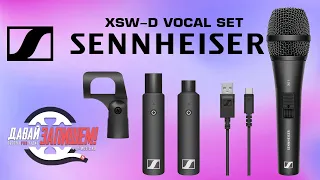 Радиосистема SENNHEISER XSW-D VOCAL SET (голос, гитара, сравнение с SM7B)