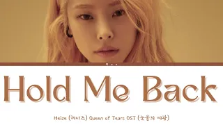 Heize (헤이즈) – Hold Me Back (멈춰줘) (Queen of Tears OST Part 3) (Lyrics Han/Rom/Eng)