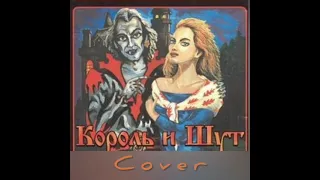 cover на Король и Шут