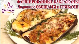 ФАРШИРОВАННЫЕ БАКЛАЖАНЫ с овощами и грибами под сыром. НЕВЕРОЯТНО ВКУСНО!!!