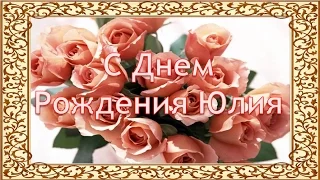 Поздравление с Днем рождения Юлия! ❖ Музыкальная видео открытка