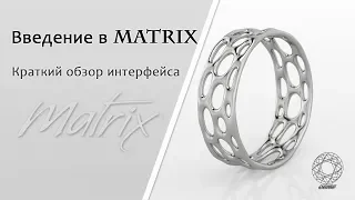 Введение в Matrix. Краткий обзор интерфейса.