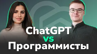 ChatGPT: Революция в программировании или конец профессии? Айдар Валеев