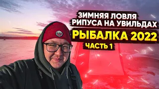 Зимняя ловля рипуса на Увильдах. Рыбалка 2022. Рипус Увильды. Поклевки рипуса. Часть 1