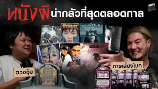 คุยเรื่องหนังผีที่น่ากลัวตลอดกาล ฮวงซุ้ย ผีพนัน | HappyHourโค้ดกับฟาน