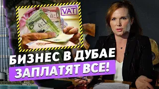 ОТКРЫВАЕШЬ БИЗНЕС В ДУБАЕ ИЛИ ОАЭ? Рассказываю как ОБСТОЯТ ДЕЛА В 2023-2024 году С НАЛОГАМИ В ОАЭ