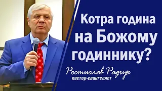 Котра година на Божому годиннику? - Славик Радчук | проповідь