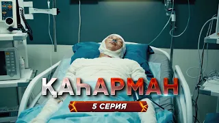«Қаһарман» - сериал про супер-героев без плащей! 5 серия