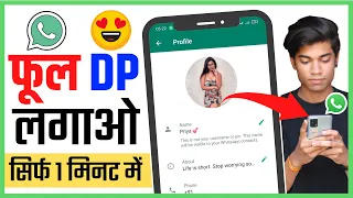 WhatsApp Par Full DP Kaise Lagaye | WhatsApp Par FULL PHOTO Kaise Lagayen | Bina App Ke Full DP 2024