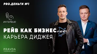 Pro.Деньги #1. Dj Feel. Рейв как бизнес | Коммуникационное Агентство Правда