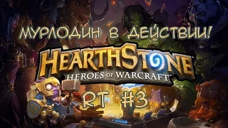 Мурлодин в действии! - Hearthstone RT #3