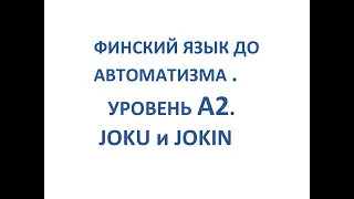 ФИНСКИЙ ЯЗЫК ДО АВТОМАТИЗМА. УРОВЕНЬ А2. JOKU и JOKIN. TREENI.