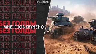 WOT ВСЕ С НУЛЯ НОВЫЙ АККАУНТ MHE_IIODKRY4EHO