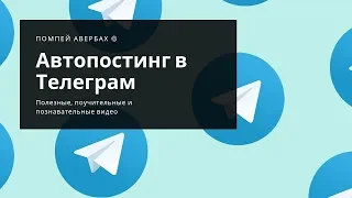 Как настроить автоматический постинг (автопостинг) в Телеграм из ВК, Твиттера, Ютуба или сайта