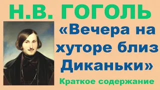 Н.В. Гоголь. Сборник «Вечера на хуторе близ Диканьки». Краткое содержание.